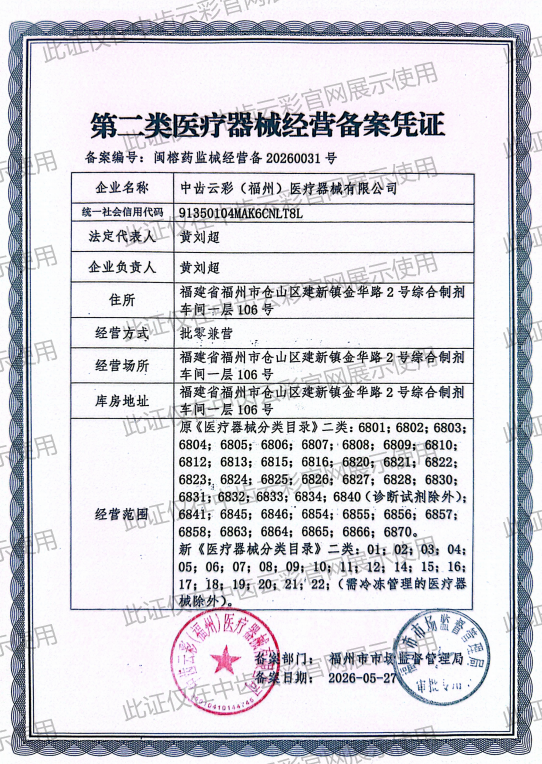 第二类医疗器械经营备案凭证